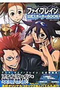 楽天ブックス ファイ ブレイン公式スターターbook 本 楽天ブックス ファイ ブレイン公式スターターbook 本